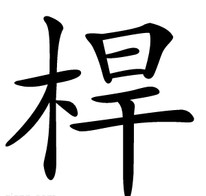 桿